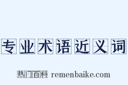 专业术语近义词是什么意思的图片